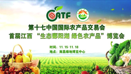 第十七届中国国际农产品交易会